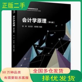 会计学原理 第7版徐晔复旦大学出版社9787309155068