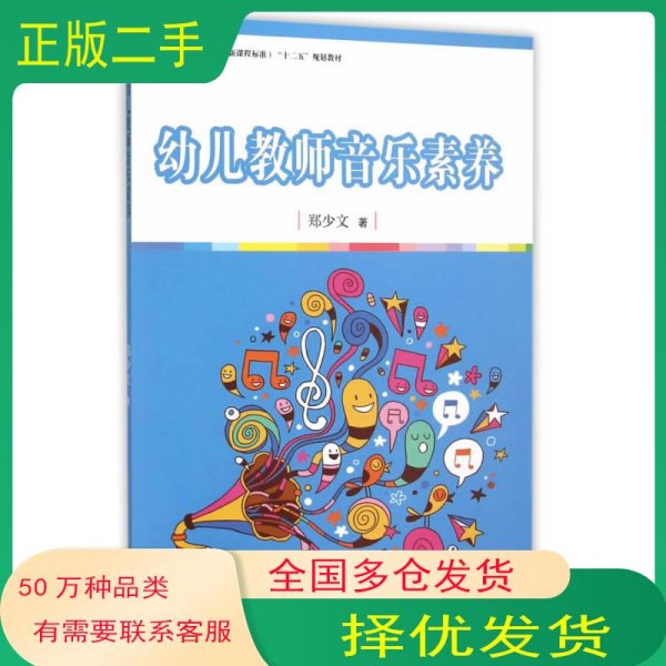 全国学前教育专业“十二五”规划教材：幼儿教师音乐素养