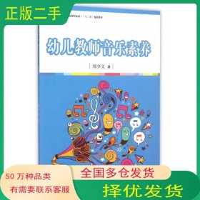 全国学前教育专业“十二五”规划教材：幼儿教师音乐素养