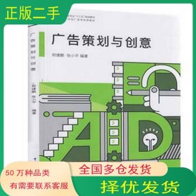广告策划与创意 第二2版秦崇伟南京大学出版社9787305169687
