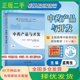 全国中医药行业高等教育“十四五”规划教材 中药产品与开发孟宪生中国中医药出版社9787513267946