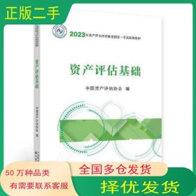 资产评估基础中国资产评估协会中国财政经济出版社9787522320847