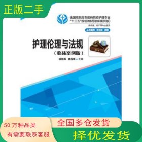 护理伦理与法规临床案例版徐桂莲华中科技大学出版社9787568013512