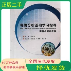 电路分析基础学习指导实验与实训教程李长俊浙江大学出版社9787308144858