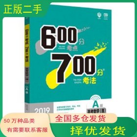 理想树 67高考 2020A版 600分考点 700分考法 A版 高考数学 理 高考一轮复习用书杨文彬开明出版社9787513138604