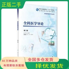 全科医学导论赵拥军人民卫生出版社9787117271851