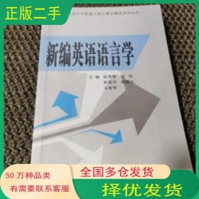 新编英语语言学战秀琴吉林大学出版社9787560136844