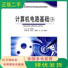 計算機電路基礎(chǔ)劉懷望 主編北京理工大學(xué)出版社9787564029920