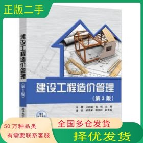 建设工程造价管理 第3版马楠 卫赵斌 张明清华大学出版社9787302577003