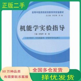 机能学实验指导唐炳华郭健编中国中医药出版社9787513215534