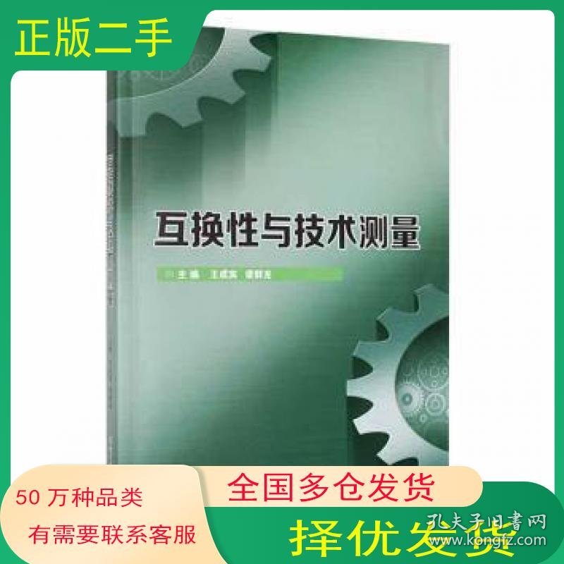 互换性与技术测量王成宾 梁群龙北京理工大学出版社9787576309096