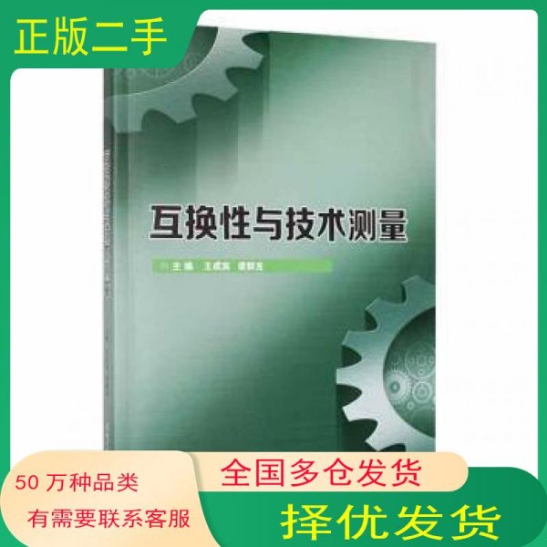 互换性与技术测量王成宾 梁群龙北京理工大学出版社9787576309096
