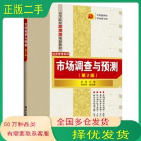 市場調(diào)查與預(yù)測第2版孟雷 李宏偉 著清華大學(xué)出版社9787302521594