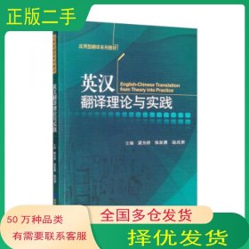 英汉翻译理论与实践梁为祥对外经济贸易大学出版社9787566323477