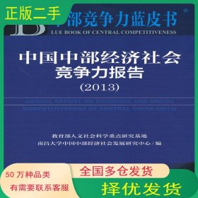 中国中部经济社会竞争力报告 2013南昌大学中国中部经济社会发展研究中心　编社会科学文献出版社9787509747001