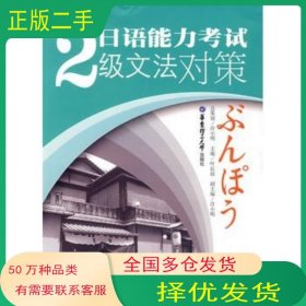 日语能力考试2级文法对策叶辰晨 主编华东理工大学出版社9787562820888