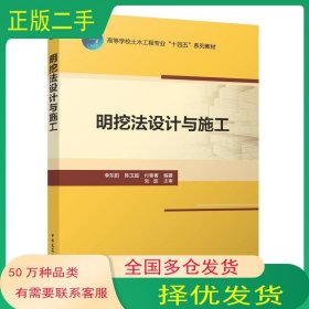 明挖法设计与施工李东阳中国建筑工业出版社9787112291144