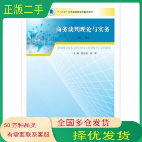 商务谈判理论与实务杨剑英 常军南京大学出版社9787305230721