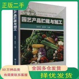 园艺产品贮藏与加工袁学军中国农业科学技术出版社9787511661838