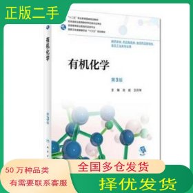 有機(jī)化學(xué) 第3版劉斌 衛(wèi)月琴人民衛(wèi)生出版社9787117265324