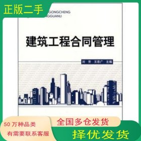 建筑工程合同管理劉芳//王恩廣北京理工大學(xué)出版社9787564024192