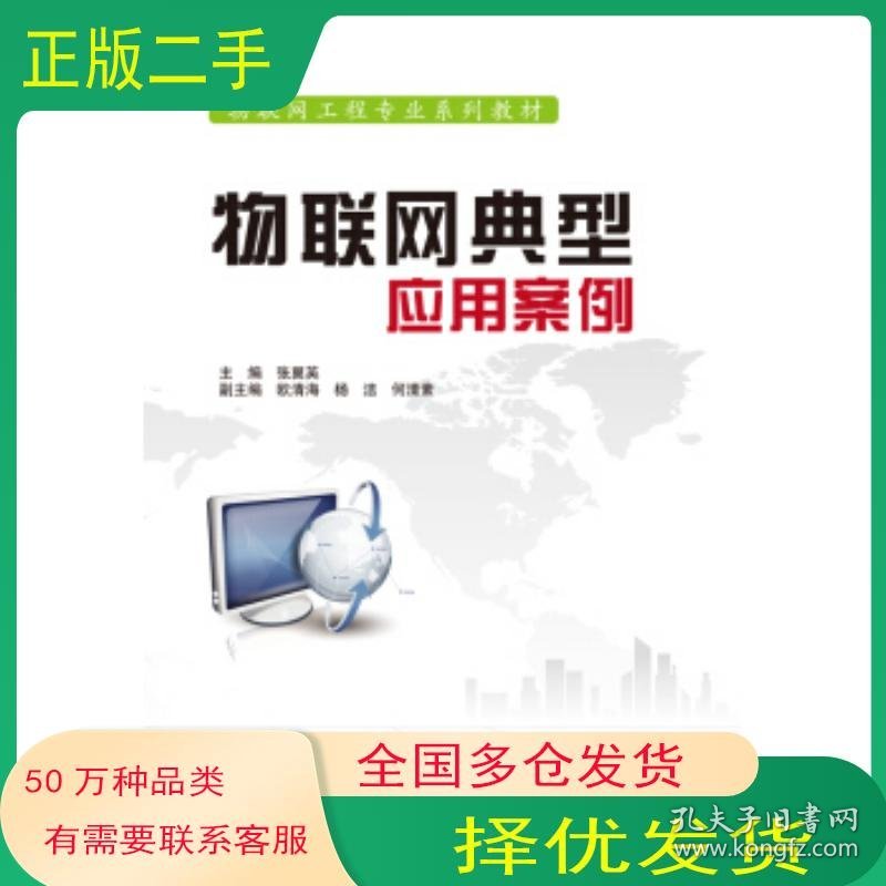 物联网典型应用案例张翼英 欧清海 杨洁 何清素 著中国水利水电出版社9787517041740