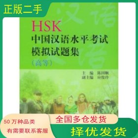 HSK中国汉语水平考试模拟试题集 高等陈田顺 著北京语言大学出版社9787561907979