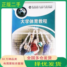 大学体育教程唐金勇北京体育大学出版社9787564429768