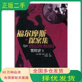 福尔摩斯探案集冒险史1罗俊楠江西高校出版社9787549346530