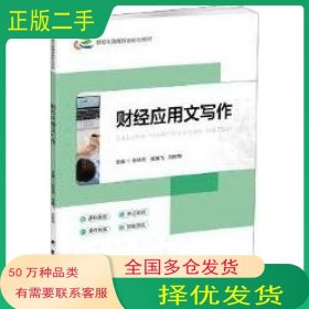 财经应用文写作张桂杰研究出版社9787519913052