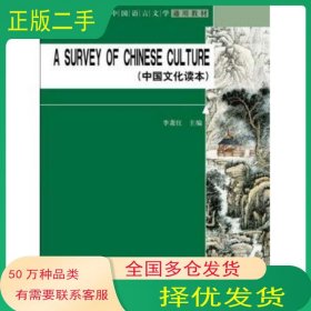 A SURVEY OF CHINESE CULTURE 中國(guó)文化讀本李蕭紅　主編中國(guó)人民大學(xué)出版社9787300194929
