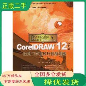 CorelDRAW12中文版绘图与平面设计技能训练唐蓉人民邮电出版社9787115148636