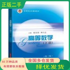 高等數(shù)學(xué)下冊(cè)第三3版陸宜清上?？茖W(xué)技術(shù)出版社9787547855966