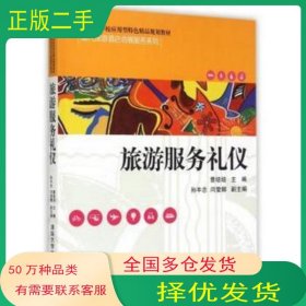 旅游服务礼仪编者 曹培培清华大学出版社9787302393191