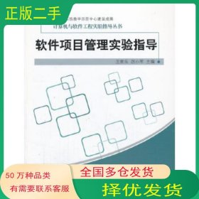 软件项目管理实验指导王家乐 厉小军浙江工商大学出版社9787811409482