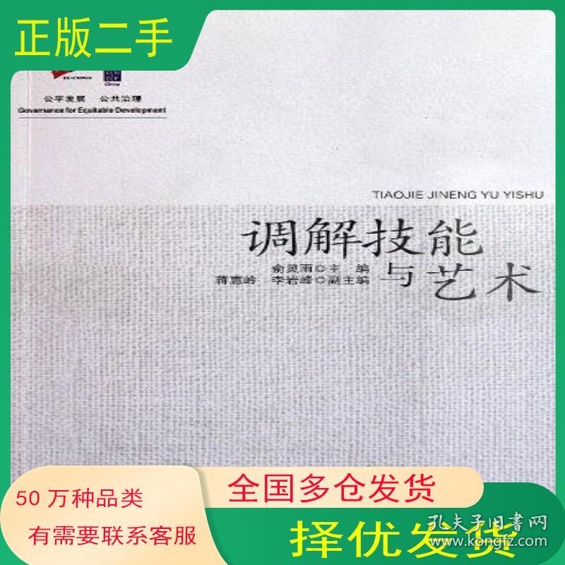 调解技能与艺术俞灵雨人民法院出版社9787510903496