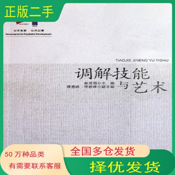 调解技能与艺术俞灵雨人民法院出版社9787510903496