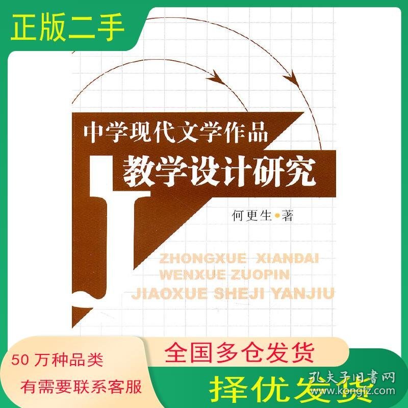 中学现代文学作品教学设计研究何更生 著安徽师范大学出版社9787811411331