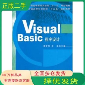 VisualBasic程序設(shè)計(jì)李言照 余華 主編中國農(nóng)業(yè)出版社9787109162631