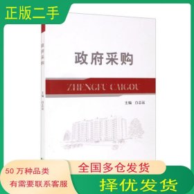 政府采购白志远经济科学出版社9787514175875