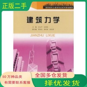 建筑力学方从严 汪荣林　主编合肥工业大学出版社9787810939966