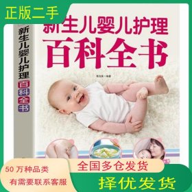 新生儿婴儿护理百科全书陈宝英四川科学技术出版社9787536484467