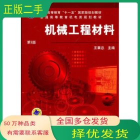 机械工程材料 第2版王章忠机械工业出版社9787111087960