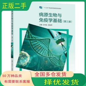 病原生物与免疫学基础 第三版王传生高等教育出版社9787040573817