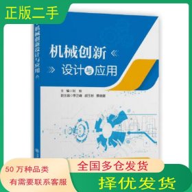 機(jī)械創(chuàng)新設(shè)計與應(yīng)用劉雙上海交通大學(xué)出版社9787313267610