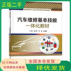 汽车维修基本技能一体化教材黄文光电子工业出版社9787121452017