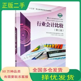 行业会计比较 第三版高职高专教材编审委员会 王忠孝 赵威 赵婷大连理工大学出版社9787568527385