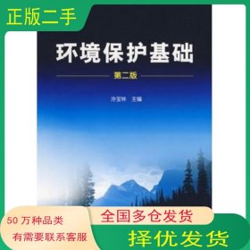 環(huán)境保護基礎 第二版冷寶林　主編化學工業(yè)出版社9787122025357