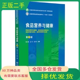 食品营养与健康 第二2版张谦中国医药科技出版社9787521443059