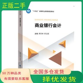 商业银行会计贾芳琳 郭立国中国财政经济出版社9787522305981